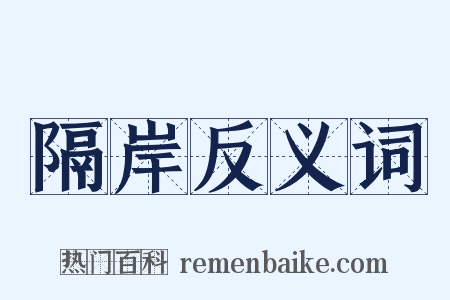 隔岸反义词是什么意思的图片